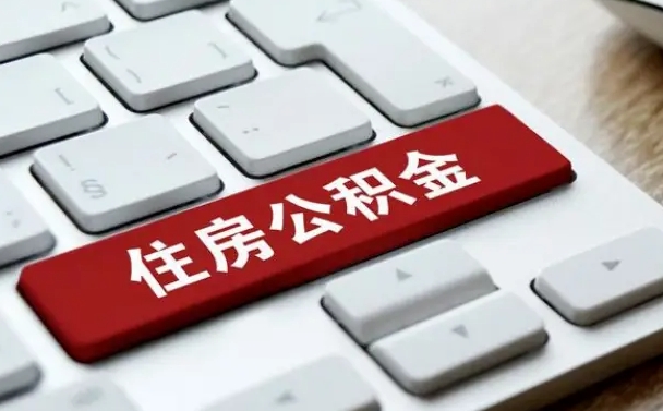 齐齐哈尔住房公积金提提取条件（齐齐哈尔住房公积金提提取条件是什么）